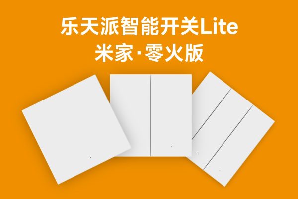 乐天派智能开关Lite米家零火版